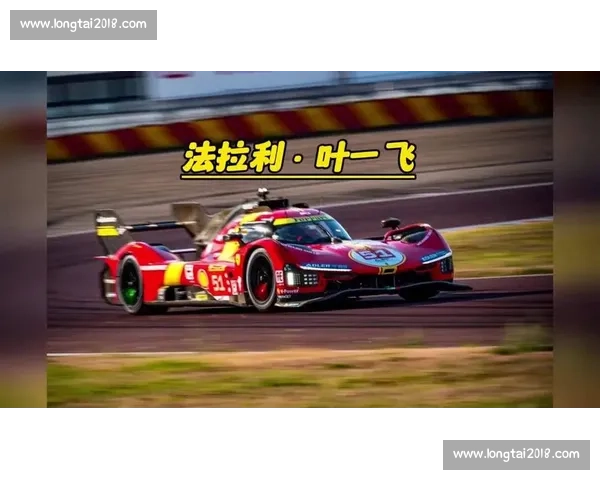 中国车手叶一飞创历史!助法拉利实现勒芒三连冠 中国车手叶一飞创历史!助法拉利实现勒芒三连冠